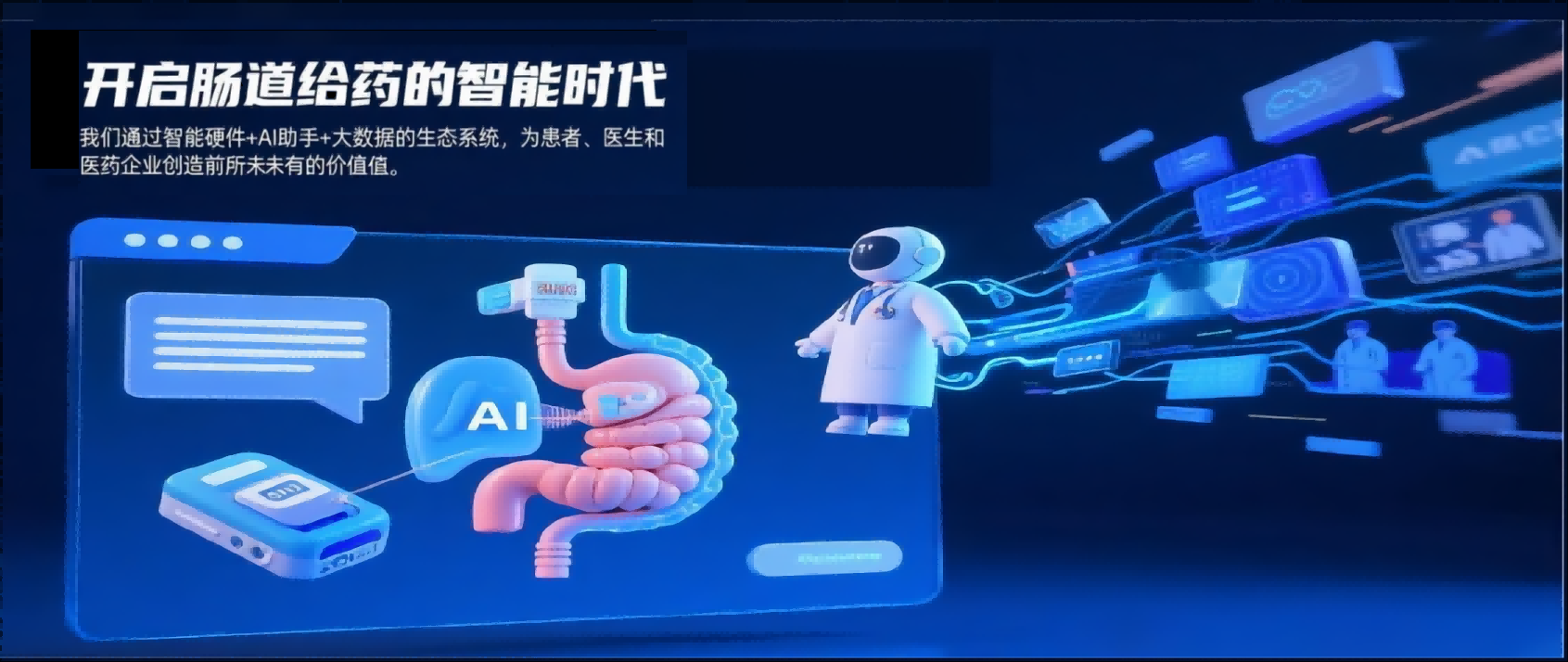 优畅达智能肠道给药技术 - 开启肠道给药的智能时代